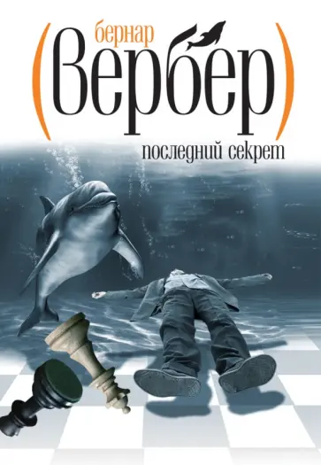 Бернар Вербер - Последний секрет обложка книги