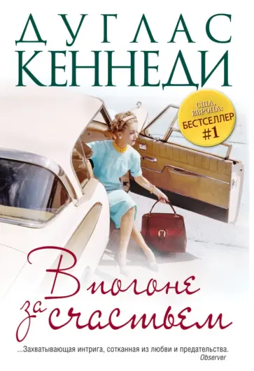 Дуглас Кеннеди - В погоне за счастьем обложка книги