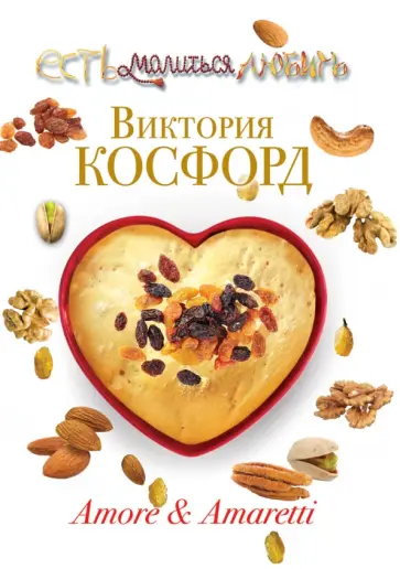 Виктория Косфорд - Amore & Amaretti Виктория Косфорд - Amore & Amaretti обложка книги