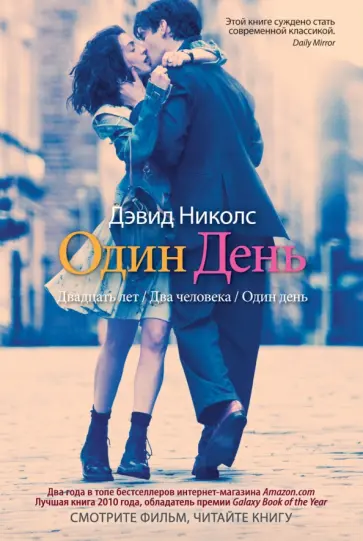 Дэвид Николс - Один день обложка книги