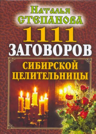 Наталья Степанова - 1111 заговоров сибирской целительницы Наталья Степанова - 1111 заговоров сибирской целительницы обложка книги