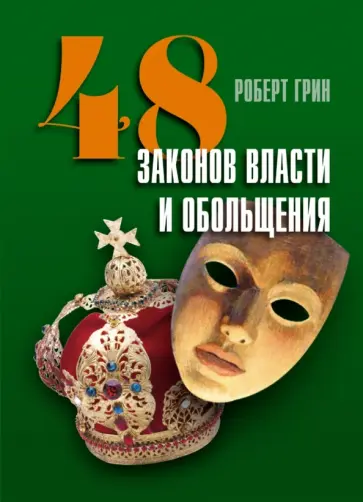 Роберт Грин - 48 законов власти и обольщения обложка книги