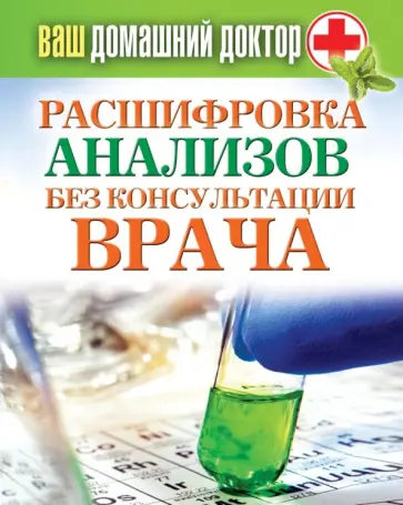 Дарья Нестерова - Ваш домашний доктор. Расшифровка анализов без консультации врача Дарья Нестерова - Ваш домашний доктор. Расшифровка анализов без консультации врача обложка книги
