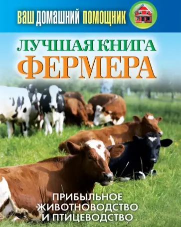 Олег Нестеров - Ваш домашний помощник. Лучшая книга фермера. прибыльное животноводство и птицеводство Олег Нестеров - Ваш домашний помощник. Лучшая книга фермера. прибыльное животноводство и птицеводство обложка книги