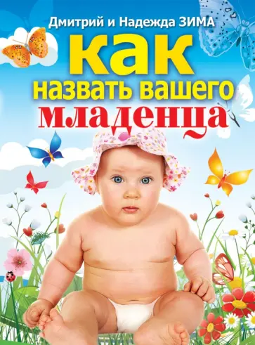 Зима, Зима - Как назвать вашего младенца обложка книги