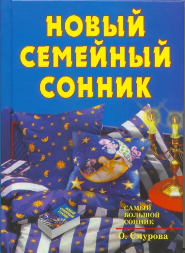 Ольга Смурова - Новый семейный сонник обложка книги