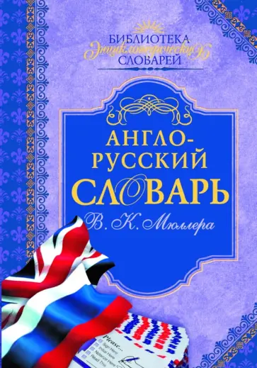Владимир Мюллер - Англо-русский словарь В. К. Мюллера обложка книги