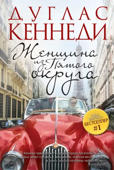 Дуглас Кеннеди - Женщина из Пятого округа Дуглас Кеннеди - Женщина из Пятого округа обложка книги
