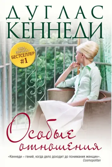 Дуглас Кеннеди - Особые отношения Дуглас Кеннеди - Особые отношения обложка книги