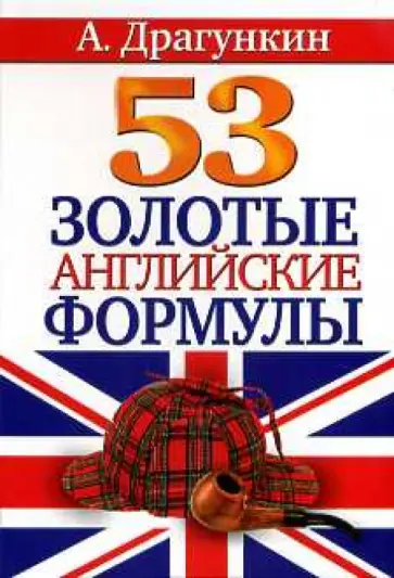 Александр Драгункин - 53 золотые английские формулы обложка книги