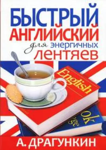 Александр Драгункин - Быстрый английский для энергичных обложка книги