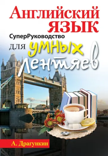 Александр Драгункин - СуперРуководство для умных лентяев. Английский язык. Пособие для взрослых обложка книги