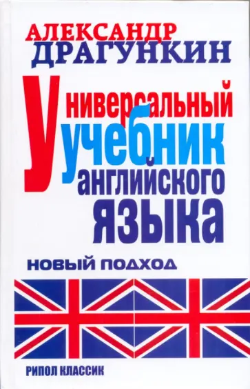 Александр Драгункин - Универсальный учебник английского языка. Новый подход обложка книги