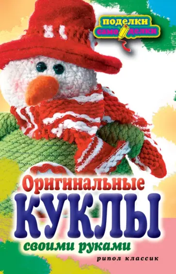 Елена Шилкова - Оригинальные куклы своими руками обложка книги