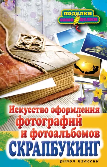 Елена Каминская - Скрапбукинг. Искусство оформления фотографий и фотоальбомов обложка книги