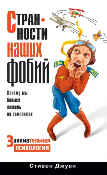 Стивен Джуан - Странности наших фобий. Почему мы боимся летать на самолетах обложка книги