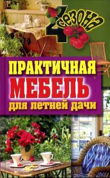 Галина Серикова - Практичная мебель для летней дачи Галина Серикова - Практичная мебель для летней дачи обложка книги
