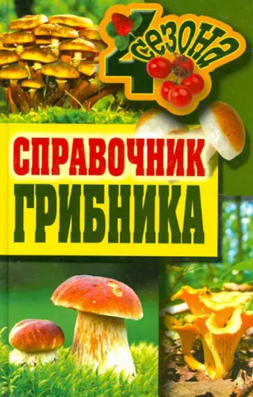 Уханова, Манжура - Справочник грибника Уханова, Манжура - Справочник грибника обложка книги