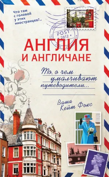 Кейт Фокс - Англия и англичане. То, о чем умалчивают путеводители обложка книги