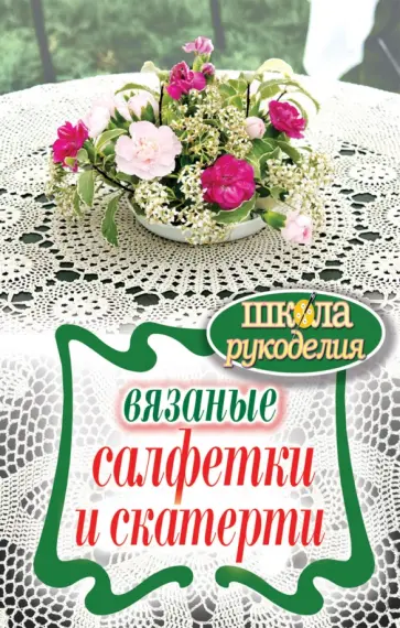 Светлана Хворостухина - Вязаные салфетки и скатерти Светлана Хворостухина - Вязаные салфетки и скатерти обложка книги