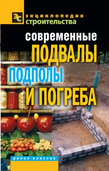 Галина Серикова - Современные подвалы, подполы и погреба обложка книги