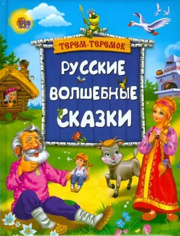 Терем-теремок. Русские волшебные сказки обложка книги