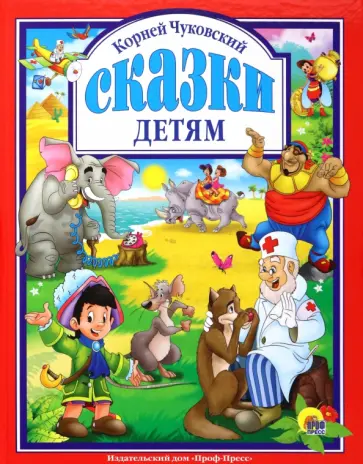 Корней Чуковский - Сказки детям обложка книги