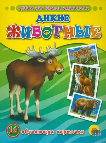Дикие животные Дикие животные обложка книги