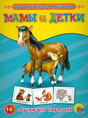 Мамы и детки Мамы и детки обложка книги
