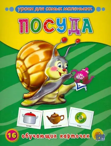 Обучающие карточки. Посуда Обучающие карточки. Посуда обложка книги