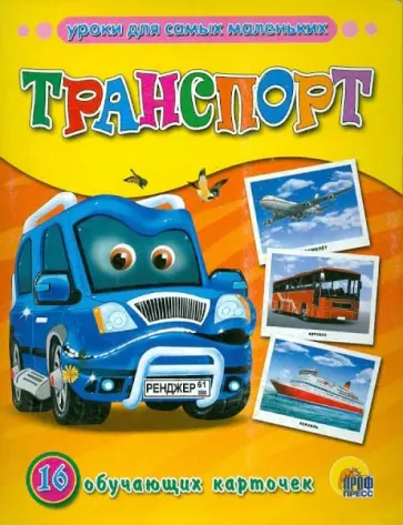 Транспорт обложка книги