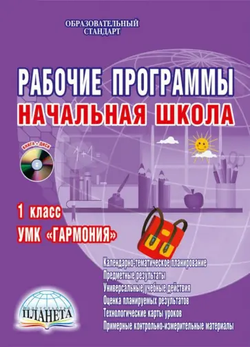 Юлия Понятовская - Рабочие программы. Начальная школа. 1 класс. УМК "Гармония". ФГОС обложка книги