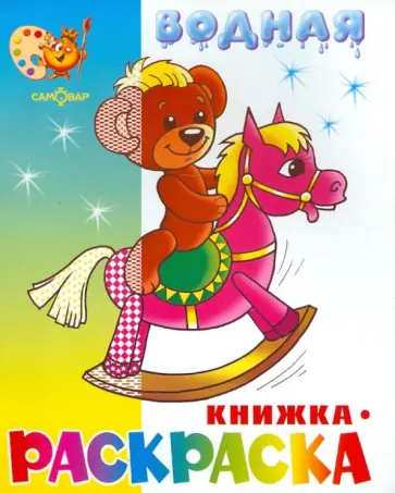 Водная книжка-раскраска "Игрушки" Водная книжка-раскраска "Игрушки" обложка книги