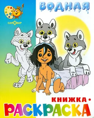 Водная книжка-раскраска "Маугли и другие" Водная книжка-раскраска "Маугли и другие" обложка книги