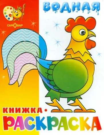 Водная книжка-раскраска "Веселые загадки" Водная книжка-раскраска "Веселые загадки" обложка книги
