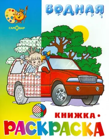Водная книжка-раскраска "Машинки" Водная книжка-раскраска "Машинки" обложка книги