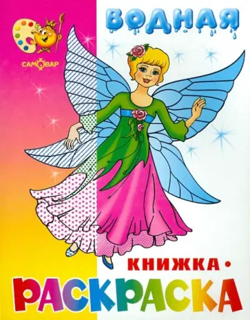 Водная книжка-раскраска "Нарядные куколки" Водная книжка-раскраска "Нарядные куколки" обложка книги