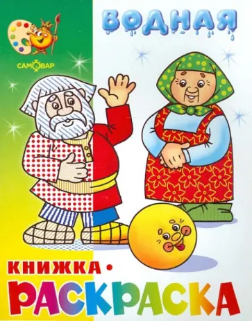 Водная книжка-раскраска "Сказка о колобке" Водная книжка-раскраска "Сказка о колобке" обложка книги