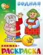Водная раскраска