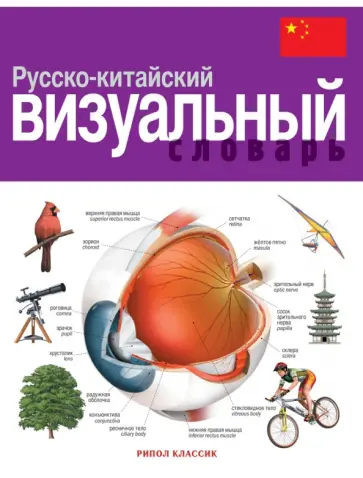 Корбей, Аршамбо - Русско-китайский визуальный словарь обложка книги