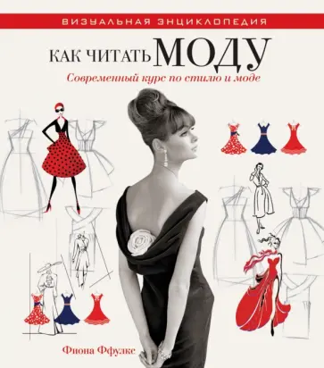 Фиона Ффулкс - Как читать моду. Интенсивный курс по стилю и моде обложка книги