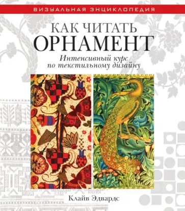 Как орнамент интенсивный курс по текстильному дизайну