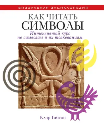 Клэр Гибсон - Как читать символы. Интенсивный курс по символам и их толкованиям Клэр Гибсон - Как читать символы. Интенсивный курс по символам и их толкованиям обложка книги