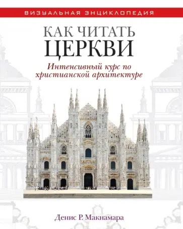 Денис Макнамара - Как читать церкви. Интенсивный курс по христианской архитектуре обложка книги