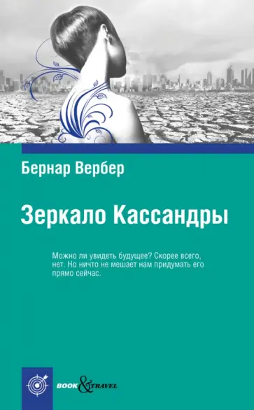 Бернар Вербер - Зеркало Кассандры обложка книги