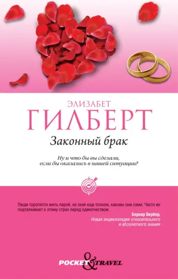 Элизабет Гилберт - Законный брак обложка книги
