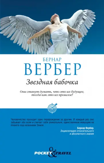 Бернар Вербер - Звездная бабочка обложка книги