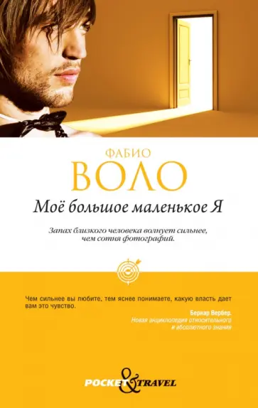 Фабио Воло - Мое большое маленькое Я обложка книги