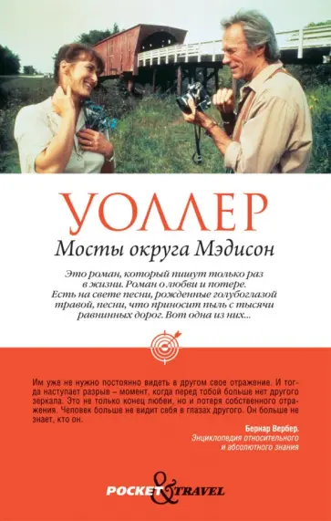 Роберт Уоллер - Мосты округа Мэдисон обложка книги