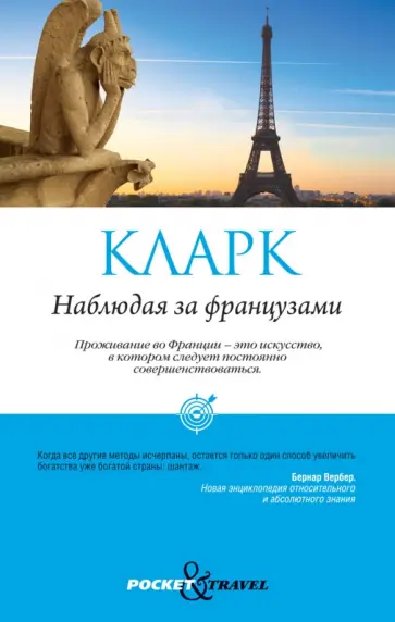 Стефан Кларк - Наблюдая за французами. Скрытые правила поведения обложка книги